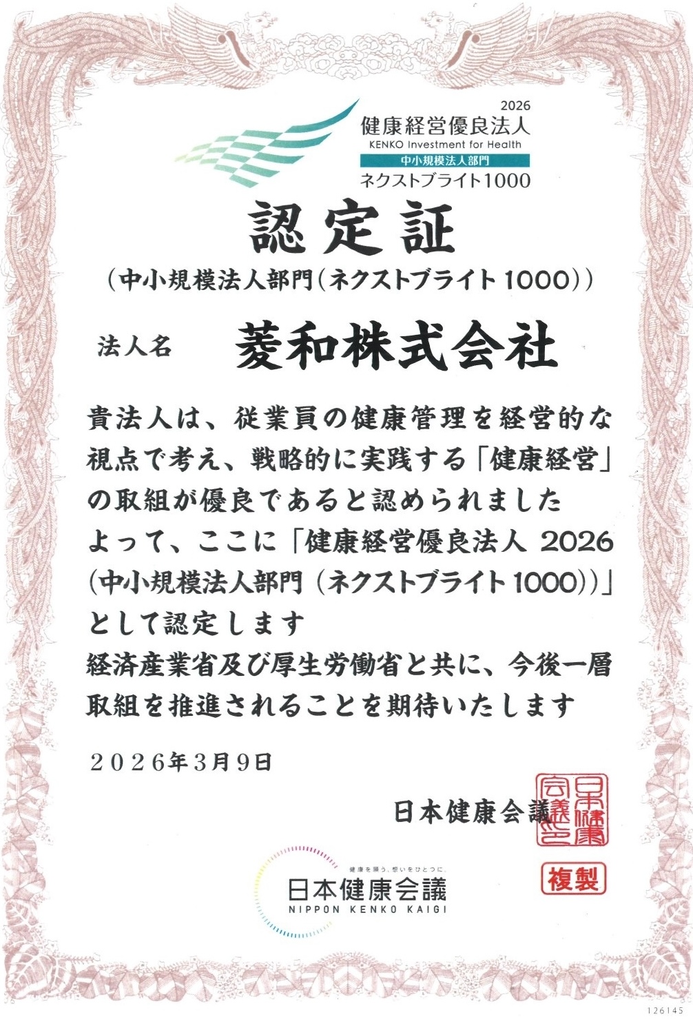 健康経営優良法人2026（中小規模法人部門・ネクストブライト1000）認定証